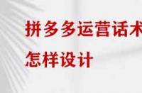 拼多多運營話術怎樣設計？