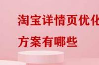 淘寶詳情頁(yè)優(yōu)化方案有哪些？