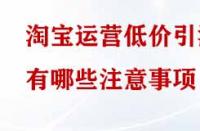 淘寶運營低價引流有哪些注意事項？
