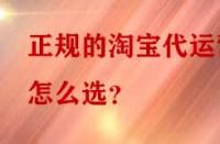 正規的淘寶代運營怎么選？