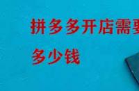 拼多多開店需要多少錢？如何收費？