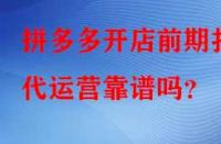 拼多多開店前期找代運(yùn)營(yíng)靠譜嗎？