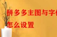 拼多多主圖與字體怎么設置？