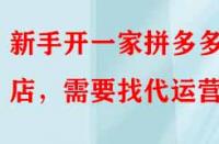 新手開一家拼多多網店，需要找代運營嗎？