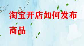 淘寶開店如何發布商品