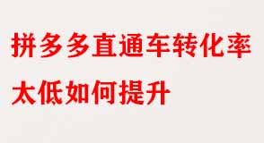 拼多多直通車轉化率太低如何提升