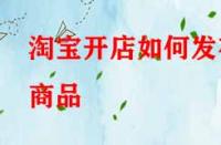 淘寶開店如何發布商品？
