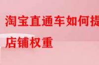 淘寶直通車如何提升店鋪權重？