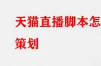 天貓直播腳本怎么策劃？