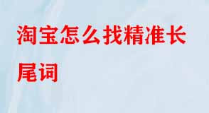 淘寶怎么找精準長尾詞