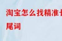 淘寶怎么找精準長尾詞？