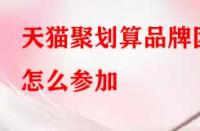 天貓聚劃算品牌團怎么參加？