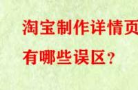 淘寶制作詳情頁有哪些誤區？