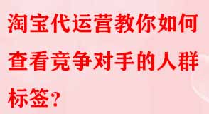 淘寶代運營
