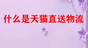 天貓代運營