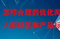 怎樣合理的優化淘寶人群標簽和產品標簽？