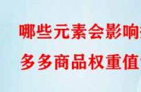 哪些元素會影響拼多多商品權重值？