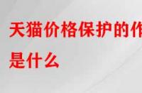 天貓價格保護的作用是什么（怎么申請?zhí)熵垉r格保護）