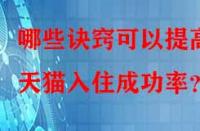 哪些訣竅可以提高天貓入住成功率？