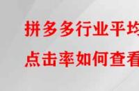 拼多多行業平均點擊率如何查看？有哪些提升的方法？