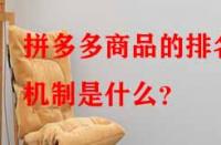 拼多多商品的排名機制是什么？