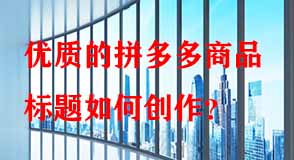 拼多多代運營