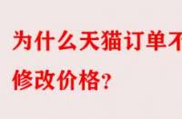 為什么天貓訂單不能修改價格？