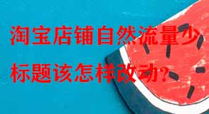 淘寶代運(yùn)營(yíng)