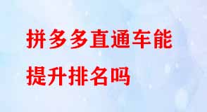 拼多多代運(yùn)營