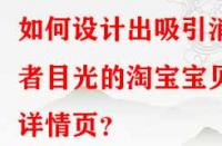 如何設(shè)計出吸引消費者目光的淘寶寶貝詳情頁？