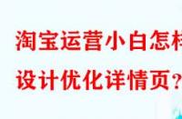 淘寶運(yùn)營小白怎樣設(shè)計(jì)優(yōu)化詳情頁？