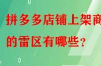 拼多多店鋪上架商品的雷區有哪些？