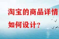 淘寶的商品詳情頁如何設計？