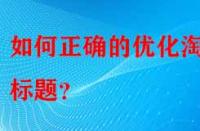 如何正確的優化淘寶標題？