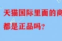 天貓國際里面的商品都是正品嗎？