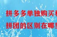 拼多多單獨購買和拼團的區別在哪里？
