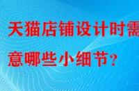 天貓店鋪設計時需注意哪些小細節？