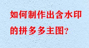 拼多多代運(yùn)營