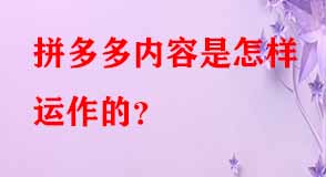 拼多多代運(yùn)營