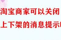 淘寶商家可以關閉上下架的消息提示嗎？