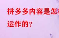 拼多多內容是怎樣運作的？