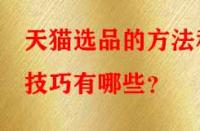 天貓選品的方法和技巧有哪些？