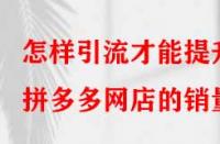 怎樣引流才能提升拼多多網店的銷量？