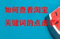 如何查看淘寶關(guān)鍵詞的點擊率？