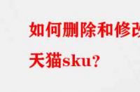 如何刪除和修改天貓sku？