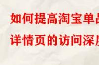 如何提高淘寶單品詳情頁的訪問深度？