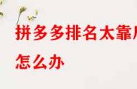 拼多多排名太靠后怎么辦？有哪些提升技巧？