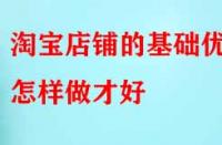 電商代運營：淘寶店鋪的基礎優化怎樣做才好？
