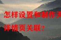 怎樣設置和制作天貓詳情頁關聯？