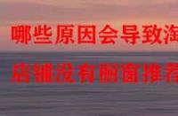 哪些原因會(huì)導(dǎo)致淘寶店鋪沒(méi)有櫥窗推薦？
